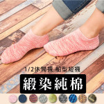 純棉新主義-個性緞染棉襪(顏色隨機) J-12472