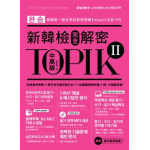 TOPIK II新韓檢完全解密：中高級 眾文圖書金至學 七成新 G-1482