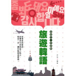 旅遊韓語：自由行一本就夠 萬里機構-萬里書店尹悅 七成新 G-2105