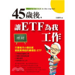 45歲後，讓ETF為我工作 羿勝國際出版社王國華 七成新 G-2340