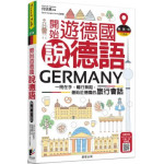 開始遊德國說德語：一冊在手，暢行無阻，最貼近德國的旅行會話（德‧英‧中三語版） 晨星何欣熹 七成新 G-2254