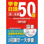 學會日語50音的第一本書：開始就把發音練到像母語（25K＋1MP3） 山田社吉松由美、上原小百合 七成新 G-3274