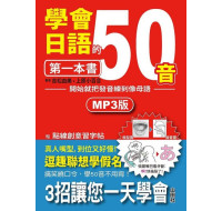 學會日語50音的第一本書：開始就把發音練到像母語（25K＋1MP3） 山田社吉松由美、上原小百合 七成新 G-3274
