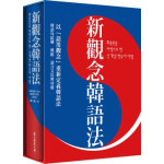 新觀念韓語法（硬盒版）(精裝) 眾文圖書楊人從 六成新 G-1073