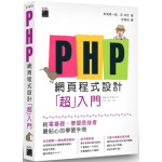 PHP網頁程式設計「超」入門 旗標松浦健一郎、司?? 全新 G-1835
