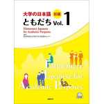 大學的日本語：初級 Vol.１（1CD） 尚昂文化東京外國語大學留學生日本語教育中心 七成新 G-7958