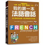 我的第一本法語會話：本書適用於「自學、教學、旅遊、留遊學、工作」（隨書附標準法語會話MP3） 國際學村Sarah Auda 六成新 G-1046