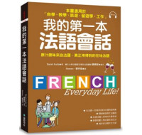 我的第一本法語會話：本書適用於「自學、教學、旅遊、留遊學、工作」（隨書附標準法語會話MP3） 國際學村Sarah Auda 六成新 G-1046