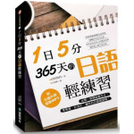 1日5分！365天的日語輕練習：從哪一頁開始都可以！零負擔、好消化，讓你的日語超順暢（附MP3光碟） 國際學村山村知代 六成新 G-1051