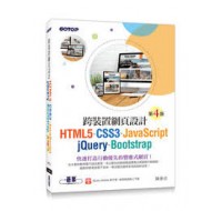跨裝置網頁設計 -- HTML5、CSS3、JavaScript、jQuery、Bootstrap, 4/e 碁峰資訊股份有限公司陳惠貞 七成新 G-1472