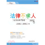 法律不求人：生活法律79招 三民書局王泓鑫;張明宏 七成新 G-2642