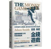 金錢遊戲：巴菲特最早公開推薦，透析投資市場本質的永恆經典 商周出版亞當‧斯密 六成新 G-1057