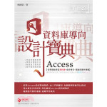 Access 資料庫導向設計寶典 經瑋文化林國榮 七成新 G-2667