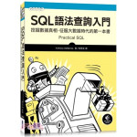 SQL語法查詢入門：挖掘數據真相，征服大數據時代的第一本書 碁峰資訊林班侯 七成新 G-2668
