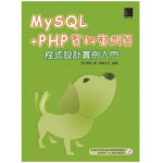 MySQL+PHP資料庫網頁程式設計實例入門 博碩文化股份有限公司西澤夢路 六成新 G-791