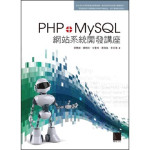 PHP+MySQL網站系統開發講座(平裝) 博碩文化蔡憲維等編著 六成新 G-797