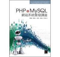 PHP+MySQL網站系統開發講座(平裝) 博碩文化蔡憲維等編著 六成新 G-797