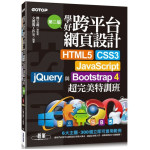 學好跨平台網頁設計（第二版）HTML5、CSS3、JavaScript、jQuery與Bootstrap 4超完美特訓班 碁峰資訊文淵閣工作室 七成新 G-1541