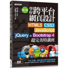 學好跨平台網頁設計（第二版）HTML5、CSS3、JavaScript、jQuery與Bootstrap 4超完美特訓班 碁峰資訊文淵閣工作室 七成新 G-1541