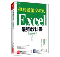 學校老師沒教的Excel 最強教科書：解決你業務量過多、對數字不拿手、報告抓不到重點！ 大樂文化林學 七成新 G-2223