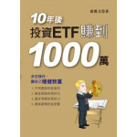 10年後，投資ETF賺到1000萬 羿勝國際張凱文 七成新 G-2944