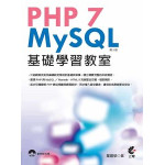 PHP 7與MySQL基礎學習教室（二版） 上奇資訊葉建榮 七成新 G-1900