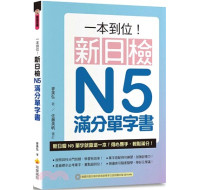一本到位！新日檢N5滿分單字書（隨書附日籍老師親錄標準日語朗讀音檔QR Code） 瑞蘭國際麥美弘 七成新 G-2591
