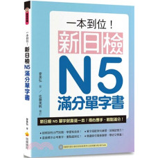 一本到位！新日檢N5滿分單字書（隨書附日籍老師親錄標準日語朗讀音檔QR Code） 瑞蘭國際麥美弘 七成新 G-2591