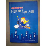 《日語單字魔法書（有CD）》ISBN:9574770427│何嘉仁 何嘉仁何嘉仁 七成新 G-1183