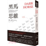 黑馬思維：哈佛最推崇的人生計畫，教你成就更好的自己 Dark Horse: Achieving Success Through the Pursuit of Fulfillment 陶德‧羅斯;奧吉‧歐格斯先覺 七成新 G-2349