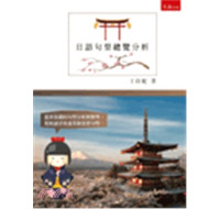 日語句型總覽分析 五南圖書出版王珍妮 七成新 G-2150