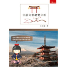 日語句型總覽分析 五南圖書出版王珍妮 七成新 G-2150