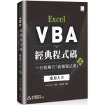 Excel VBA經典程式碼：一行抵萬行「偷懶程式碼」應用大全 （上） 博碩文化Excel Home（編著） 七成新 G-4953