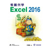 看圖例學Excel 2016 佳魁資訊洪錦魁 七成新 G-1749
