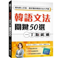 韓語文法關鍵50選，一丁點就通：專為華人打造，最好懂的韓語文法入門書（附教學影片QR碼、文法變化表） EZ叢書館丁芷沂 六成新 G-1451