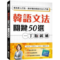韓語文法關鍵50選，一丁點就通：專為華人打造，最好懂的韓語文法入門書（附教學影片QR碼、文法變化表） EZ叢書館丁芷沂 六成新 G-1451
