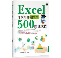 Excel即學即用超效率500招速成技 博碩文化張雯燕／ZCT（策劃） 七成新 G-1796