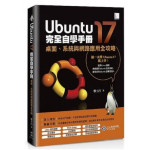 Ubuntu17完全自學手冊：桌面、系統與網路應用全攻略 博碩文化酆士昌 七成新 G-2971