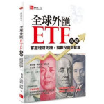 全球外匯ETF攻略：掌握理財先機，指數投資新藍海 美商麥格羅希爾劉宗聖 六成新 G-772