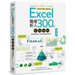 Excel職場新人300招：函數、圖表、報表、數據整理有訣竅，原來這樣做會更快！（第二版） 電腦人賈婷婷 六成新 G-1061