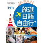 旅遊日語自由行 彩圖版（25K +1MP3） 寂天文化葉平亭;田中綾子 七成新 G-2427