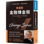 索羅斯金融煉金術（中文新譯版） 寰宇出版喬治‧索羅斯（George Soros） 七成新 G-3301