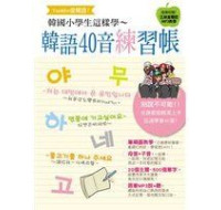 《Yoo-min愛韓語！韓國小學生這樣學 韓語40音練習帳(附MP3)》ISBN:9866019489│朵琳出版 朵琳出版 良好(八成新) G-987