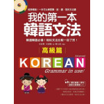 我的第一本韓語文法‧高級篇：精通韓語必備！相似文法比較一目了然（附MP3） 國際學村安辰明、宣恩姬 六成新 G-1018