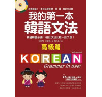 我的第一本韓語文法‧高級篇：精通韓語必備！相似文法比較一目了然（附MP3） 國際學村安辰明、宣恩姬 六成新 G-1018