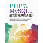 PHP 7與MySQL網頁資料庫程式設計 松崗陳會安 七成新 G-779