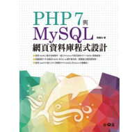 PHP 7與MySQL網頁資料庫程式設計 松崗陳會安 七成新 G-779