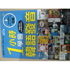 1小時學會韓語發音 語研學院語言學院 良好(八成新) G-1104