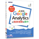 剖析Google Analytics：從報表理解到實作(增訂版) 碁峰資訊Harris先生 七成新 G-2729