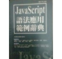 《JavaScript語法應用範例辭典》ISBN:9861250263│松崗文魁│林千聖│**bkf4 松崗文魁林千聖 六成新 G-396